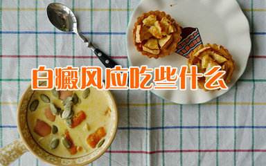 四肢白癜风,白癜风饮食注意